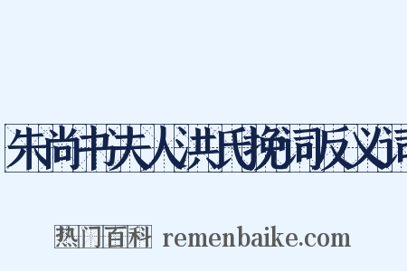 朱尚书夫人洪氏挽词反义词是什么意思的图片